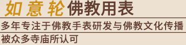如意輪佛表官網(wǎng)