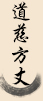 黃財(cái)神心咒