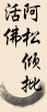 楞嚴(yán)咒