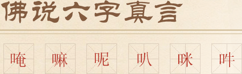 黃財(cái)神心咒”        </p>
                <span>唵、嘛、呢、叭、咪、吽，每個(gè)字所代表的意義都是不同的，但是每個(gè)字都代表無(wú)盡功德大利，即使你只修念其中一兩個(gè)字，也會(huì)得到很大功德。</span> <span>
                    佛教認(rèn)為，若此真言著于身、觸于手、藏于家，或書(shū)于門(mén)，皆得逢兇化吉，遇難呈祥，一切所求，無(wú)不滿(mǎn)足。</span> <span>唵嘛呢叭咪吽是大慈大悲觀(guān)世音菩薩咒，源于梵文，象征一切諸菩薩的慈悲與加持。</span>
                <span>六字大明咒是