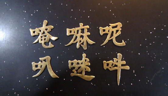 六字真言手表批發(fā).png