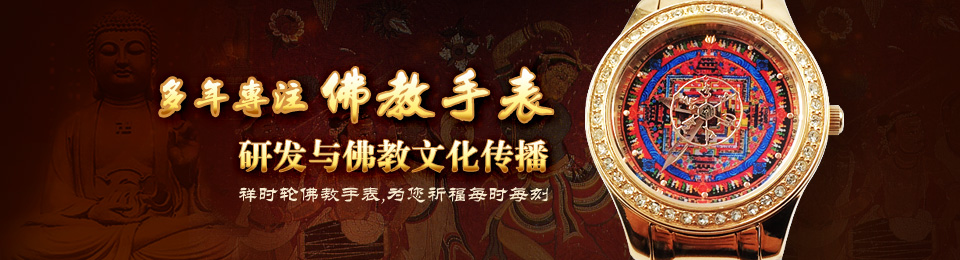 手表批發(fā),吉祥時(shí)輪手表,佛教手表