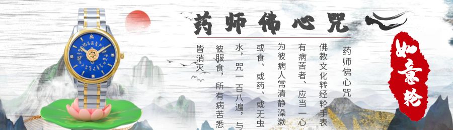 藥師佛心咒佛表|藥師佛心咒|南無藥師佛心咒|祥時(shí)輪藥師佛心咒佛教手表